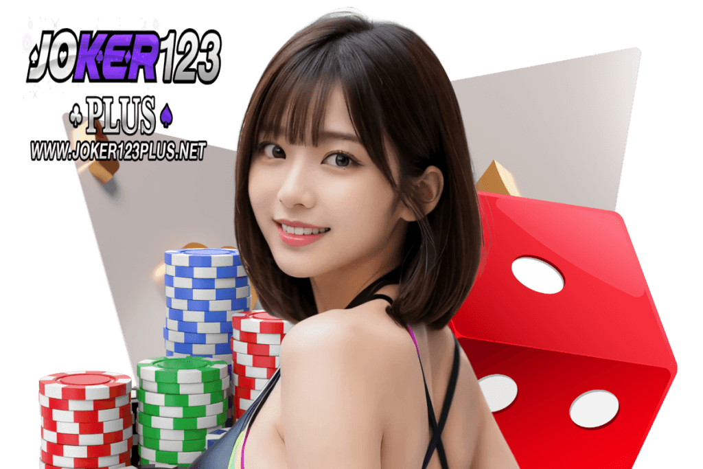 joker123plus เครดิตฟรี